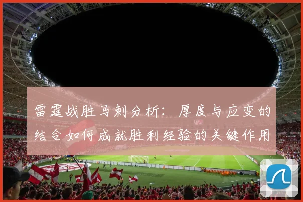 雷霆战胜马刺分析：厚度与应变的结合如何成就胜利经验的关键作用