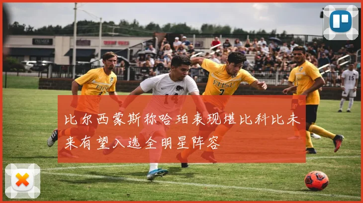 比尔西蒙斯称哈珀表现堪比科比未来有望入选全明星阵容