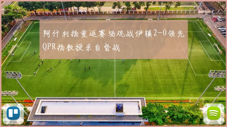 阿什利扬重返赛场观战伊镇2-0领先QPR扬教授亲自督战