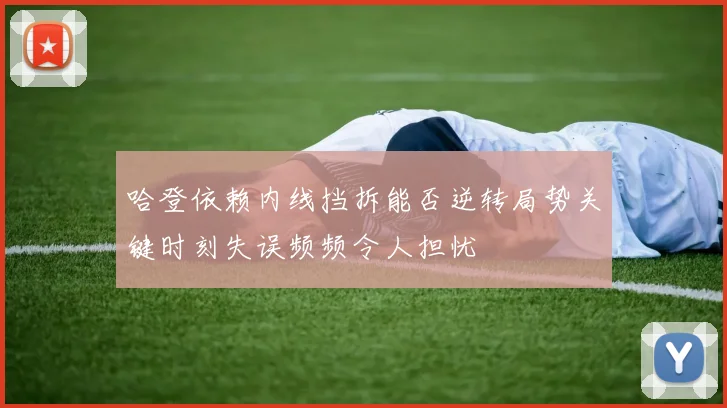 哈登依赖内线挡拆能否逆转局势关键时刻失误频频令人担忧