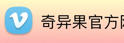 奇异果官方网站 logo